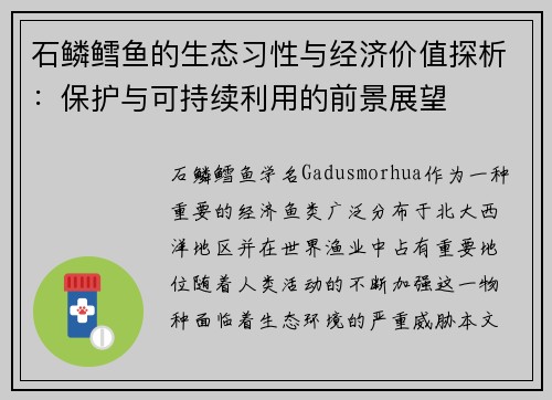 石鳞鳕鱼的生态习性与经济价值探析：保护与可持续利用的前景展望