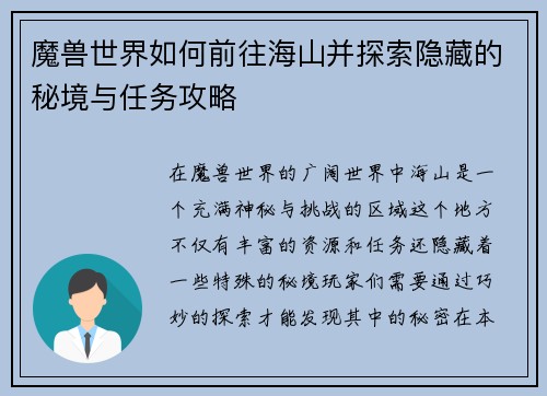 魔兽世界如何前往海山并探索隐藏的秘境与任务攻略 魔兽世界如何前往海山并探索隐藏的秘境与任务攻略