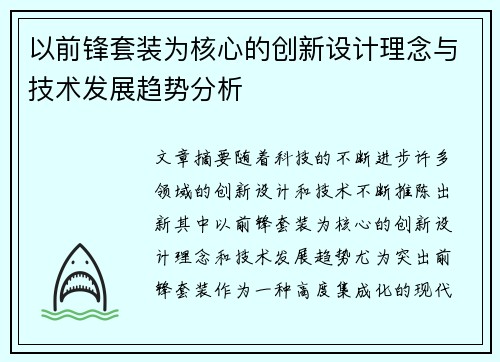 以前锋套装为核心的创新设计理念与技术发展趋势分析