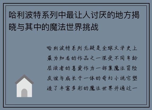 哈利波特系列中最让人讨厌的地方揭晓与其中的魔法世界挑战 哈利波特系列中最让人讨厌的地方揭晓与其中的魔法世界挑战