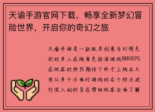 天谕手游官网下载,畅享全新梦幻冒险世界,开启你的奇幻之旅 天谕手游官网下载,畅享全新梦幻冒险世界,开启你的奇幻之旅