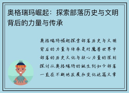 奥格瑞玛崛起：探索部落历史与文明背后的力量与传承