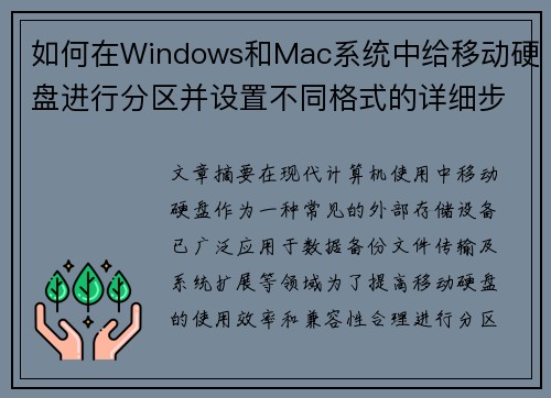 如何在Windows和Mac系统中给移动硬盘进行分区并设置不同格式的详细步骤