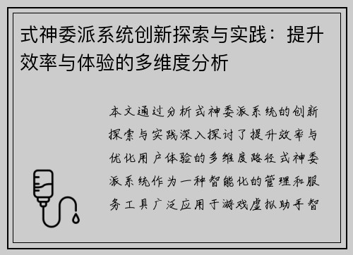 式神委派系统创新探索与实践：提升效率与体验的多维度分析