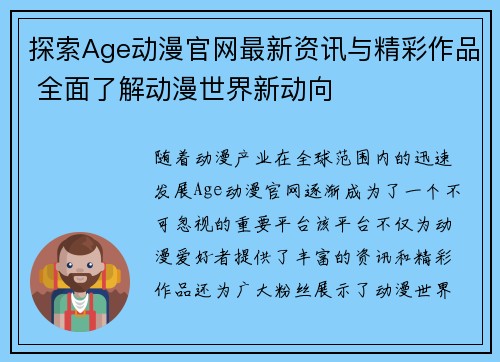 探索Age动漫官网最新资讯与精彩作品 全面了解动漫世界新动向