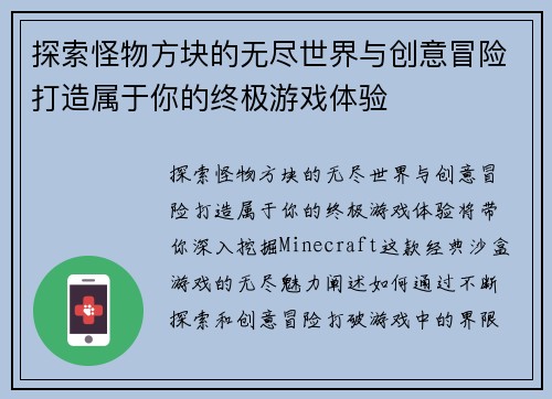 探索怪物方块的无尽世界与创意冒险打造属于你的终极游戏体验