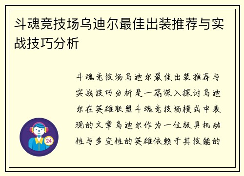 斗魂竞技场乌迪尔最佳出装推荐与实战技巧分析