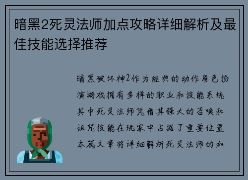 暗黑2死灵法师加点攻略详细解析及最佳技能选择推荐