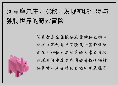 河童摩尔庄园探秘：发现神秘生物与独特世界的奇妙冒险