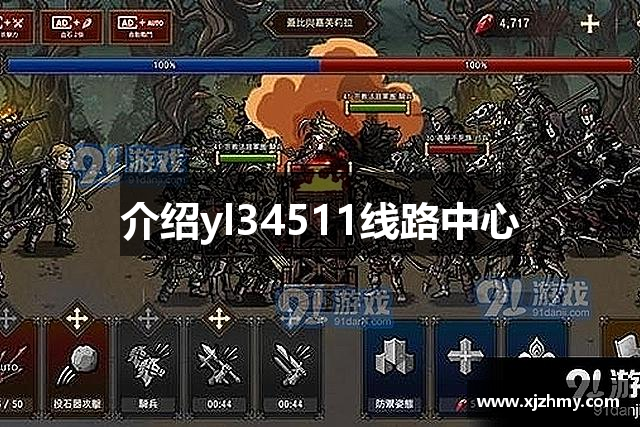 介绍yl34511线路中心